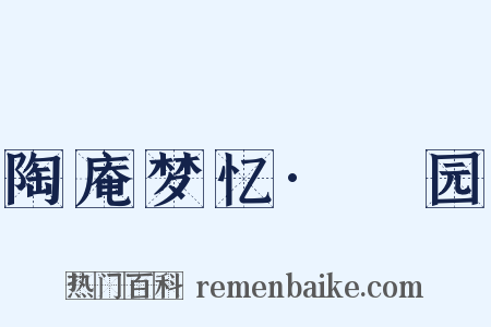 陶庵梦忆·硚园是什么意思的图片